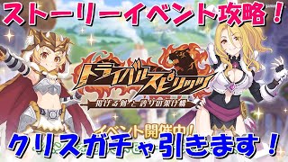 プリコネR　ストーリーイベント「トライバルスピリッツ　掲げる剣と誇りの架け橋」スペシャル攻略＆ガチャ配信！