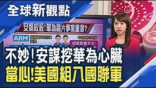 華為又中槍！安謀終止晶片設計合作 Panasonic也加入圍剿？新科技冷戰爆發 美中百招對抗！/全球新觀點20190523