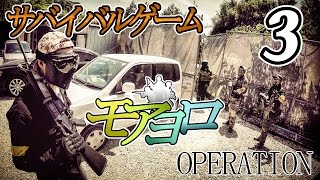 サバゲー狐狩り戦 【モアヨロサバゲーpart3】 in OPERATION