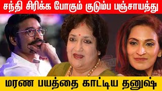 சந்தி சிரிக்க போகும் குடும்ப பஞ்சாயத்து..மரண பயத்தை காட்டிய தனுஷ் | Cinemapettai |  Dhanush