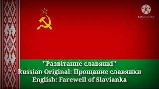 Развітанне славянкі - Farewell of Slavianka (Belarusian Lyrics, Version \u0026 English Translation)