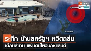 ระทึก บ้านสหรัฐฯ หวิดถล่ม - เตือนสึนามิ แผ่นดินไหวนิวซีแลนด์ | TNN ข่าวเย็น | 16-03-23