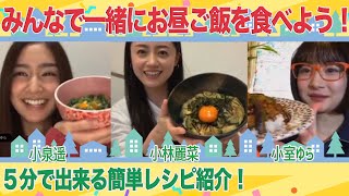 【５分で出来るランチレシピ紹介】みんなでお昼ご飯を食べよう！簡単ランチレシピ紹介【リポーター自宅からライブ配信！4月25日】#オンラインランチ#家で一緒にやってみよう#一緒にランチ