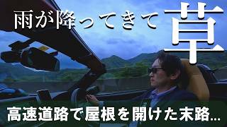 【コペンあるある】オープンカーで高速道路を走行中 突然の雨雲に遭遇してしまった結果　LA400K