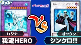 【#遊戯王】「我流HERO」vs「シンクロ!!」対戦ライブ【#対戦】