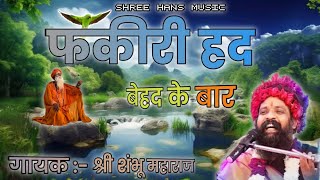 फकीरी भजन || फकीरी हद बेहद के बार || गायक श्री शंभू जी महाराज ||Rajasthani viral Desi latest bhajan