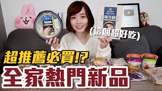 【新品吃什麼#23】全家近期很夯的美食開箱！爆買千元我最推薦必吃的是..！？