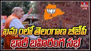 బీజేపీ భారీ బహిరంగ సభ | Telangana BJP Huge Public Meeting at Khammam | hmtv