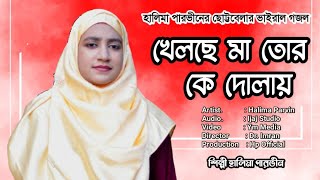 খেলছে মা তোর কে দোলায় || Halima parveen || khelche ma tor ke dolai || সুন্দর একটি গজল 2023