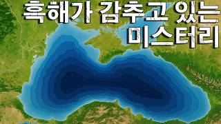세상에서 가장 수수께끼 같은 바다, 흑해