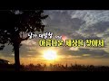 아름다운 세상을 찾아서 - 남자대탐험/가사/드라마 ost (테마)