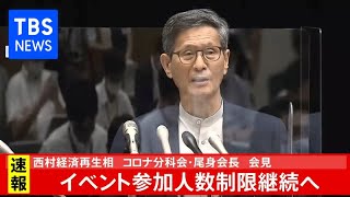 イベント参加人数制限継続へ、西村経済再生相 コロナ分科会・尾身会長 会見（2020年8月24日）