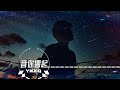 最近很火的一首歌《天際》 原唱姜玉陽 好聽的歌曲