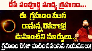 ఈ గ్రహణం వలన రానున్న రోజుల్లో ఊహించని మార్పులు | Surya grahanam tarvata vache vipathulu meku telusa