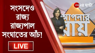 8PM #ApnarRaay LIVE: সংসদেও রাজ্য-রাজ্যপাল সংঘাতের আঁচ! রাজ্যপালের সমালোচনায় জয়প্রকাশ| Zee 24 Ghanta