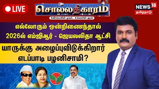 🔴LIVE: Sollathigaram | எல்லோரும் ஒன்றிணைந்தால் 2026ல் எம்ஜிஆர் - ஜெயலலிதா ஆட்சி | EPS | ADMK | N18L