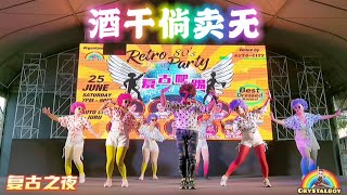 Agogo Party Autocity  复古爬踢 2022【 酒干倘卖无 】DJ版  广场舞 开场 Crystalboy Fitness | 经典洗脑歌 | 搭错车主题曲