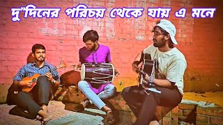 দুদিনের পরিচয় থেকে যায় এ মনে😅Cover by Anik sutradhar, Nandon \u0026 Rakib❣️