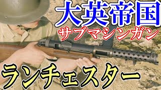 英国紳士御用達！「ランチェスター短機関銃」は性能も紳士的！ -【Enlisted/エンリステッド】#448 基本無料FPSゲーム