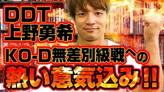 DDT上野勇希KO-D無差別級タイトル戦への熱い意気込み！