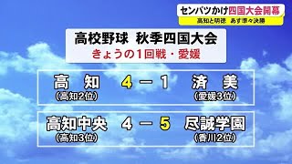 センバツ出場目指し「高校野球秋季四国大会開幕」1回戦に高知と高知中央が登場【高知】 (21/10/23 17:00)