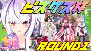 【ウマ娘】ピスケス杯グレード・予選ラウンド1初日！【夜子よるね/vtuber】