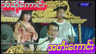 အတီးကောင်း အဆိုကောင်းတဲ့ ဂီတကြယ်လေးစိန်ဓူဝံ ဆိုင်းအဖွဲ့ရဲ့ဧည့်ခံဖျော်ဖြေမှု