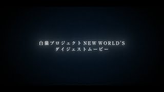 3分でわかる「NEW WORLD'S」【白猫プロジェクト NEW WORLD'S】