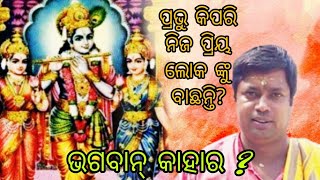 ଭଗବାନ୍ କାହାର ? ପ୍ରଭୁ ଙ୍କ ପ୍ରିୟ କିଏ ? //Odiaprabachan/ tutunana/Rashiphal/odia bhajans/krishna katha