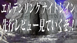 【ELDEN RING NIGHTREIGNを6時間ほどプレイしてわかったこと】の記事をじっくり見てみた！