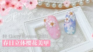 【ENG SUB】春日立体樱花美甲 | 属于樱花季的美甲一 | Spring 3D Cherry Blossom Nails