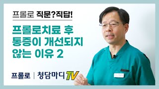 [프롤로치료효과] 프롤로치료후 개선되지않는 2번째이유 - 염증기에 대한 이해가 중요_청담마디신경외과 심재현원장