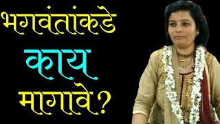 भगवंतांकडे काय मागावे? #श्रीलेखा पाठक