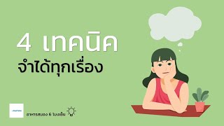 4 เทคนิคจำได้ทุกเรื่องที่อยากเรียนรู้ | อาหารสมอง 6 โมงเย็น