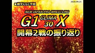 新日本プロレス NJPW【勝手にG1クライマックス30 大阪 開幕2戦振り返り 振り返り日：2020 0921】