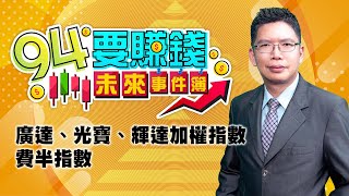 【94要賺錢 未來事件簿】廣達、光寶、輝達加權指數 費半指數｜20230804｜分析師 謝文恩、主持人 許晶晶｜三立新聞網 SETN.com