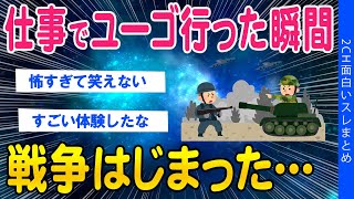 【2ch考えさせられるスレ】仕事でユーゴに行った瞬間、戦争が始まった…【ゆっくり解説】