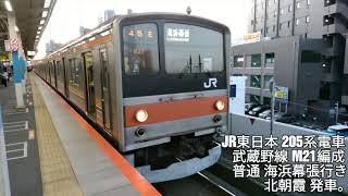 JR東日本205系電車 武蔵野線M21編成 普通 海浜幕張行き 北朝霞発車。