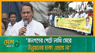 বিনা শর্তে তেলের দাম কমানোর দাবি ইনুর | Jatiya Samajtantrik Dal | Desh TV News