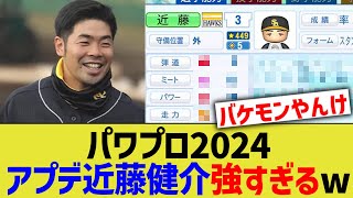 パワプロ2024、アプデ近藤健介強すぎるwww