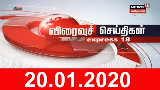 Express18 News | எக்ஸ்பிரஸ்18 விரைவுச் செய்திகள் | News18 Tamil Nadu | 20.01.2020