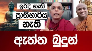 ඉර්දි නැති ප්‍රාතිහාර්ය නැති ඇත්ත බුදුහාමුදුරුවෝ