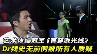 艺术体操冠军参加最强大脑，Dr魏打低分被所有人质疑，现场吵翻天