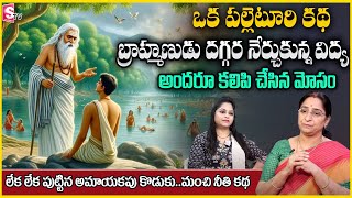 Ramaa Raavi : latest bedtime story in telugu || Ramaa Raavi moral stories | STV Anchor jaya