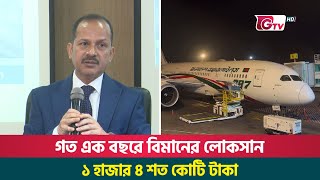 গত এক বছরে বিমানের লোকসান ১ হাজার ৪ শত কোটি টাকা | Bangladesh Airlines | Biman News | Gtv News