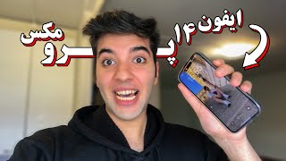 بالاخره ایفون 14 خریدم! | مشکلات ایفون 14؟!