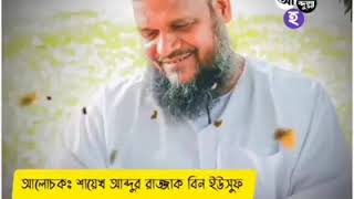 কাপুরুষ তুমি বসে আছ কেনো?যে রাসুলের বিরুদ্ধে কুটুকতি করে তার ফাসি হবেই হবে।শায়েখ আব্দুর রাজ্জাক