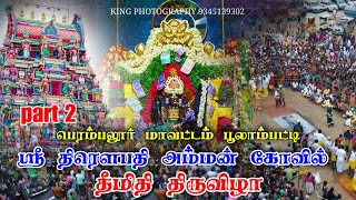 பெரம்பலூர் மாவட்டம் பூலாம்பாடி ஸ்ரீ திரௌபதி அம்மன் கோயில் தீமிதி திருவிழா