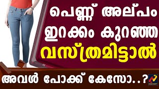 മലയാളിയും ചില സ്ത്രീ സദാചാര ബോധവും_Herald News Tv