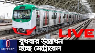 বৃহস্পতিবার থেকেই শুরু যাত্রী পরিবহন || #Metro Rail